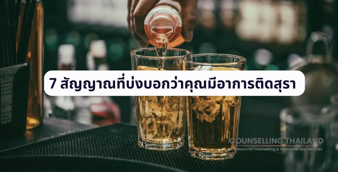 7 สัญญาณที่บ่งบอกว่าคุณมีอาการติดสุรา