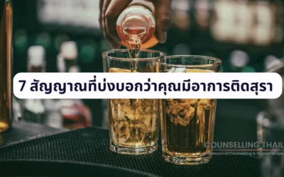 7 สัญญาณที่บ่งบอกว่าคุณมีอาการติดสุรา