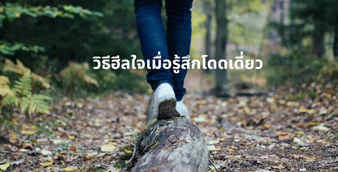 5 วิธีฮีลใจเมื่อรู้สึกโดดเดี่ยว