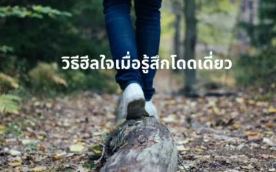 5 วิธีฮีลใจเมื่อรู้สึกโดดเดี่ยว