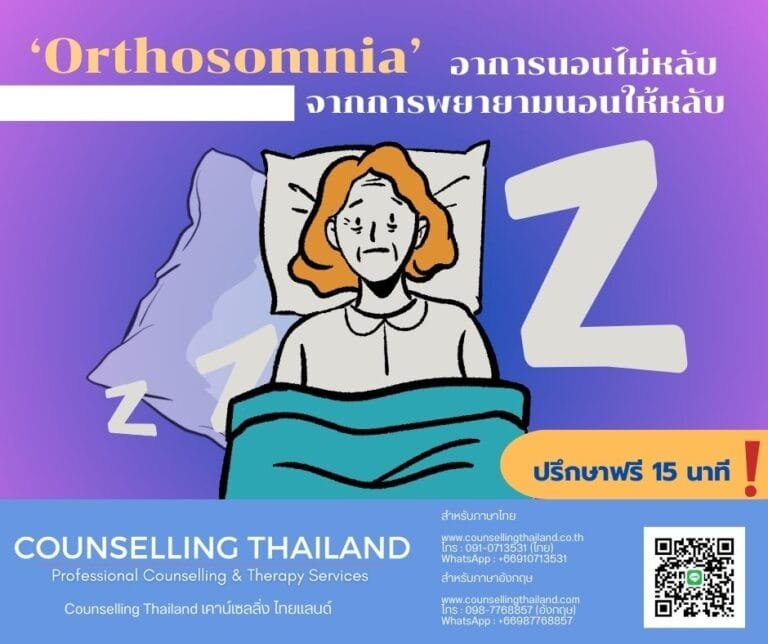 Orthosomnia พยายามหลับกลับทำให้นอนไม่หลับ