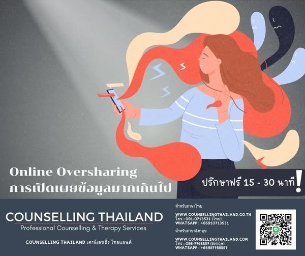 Online Oversharing การแบ่งปันข้อมูลส่วนตัวเกินพอดีในโลกออนไลน์