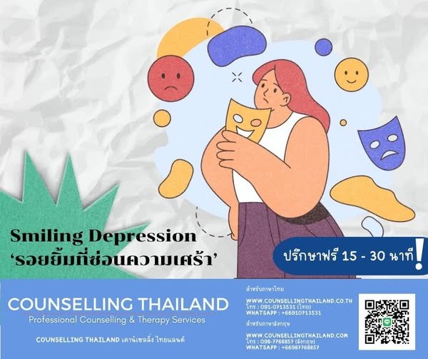 Smiling Depression: เมื่อรอยยิ้มปกปิดความเจ็บปวด