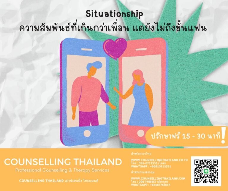 Situationship ความสัมพันธ์เกินเพื่อน แต่ไม่ใช่แฟน