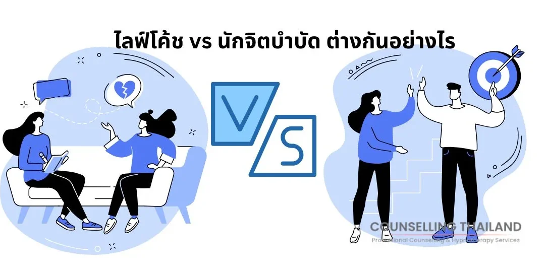 นักจิตบำบัด vs ไลฟ์โค้ช ต่างกันอย่างไร