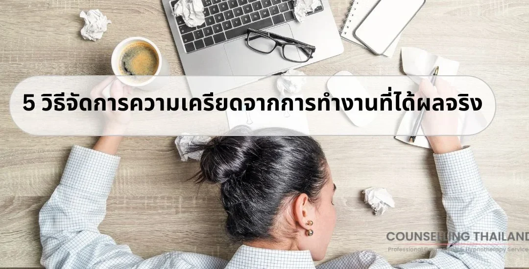 5 วิธีจัดการความเครียดจากการทำงานที่ได้จริง