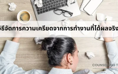 5 วิธีจัดการความเครียดจากการทำงานที่ได้จริง