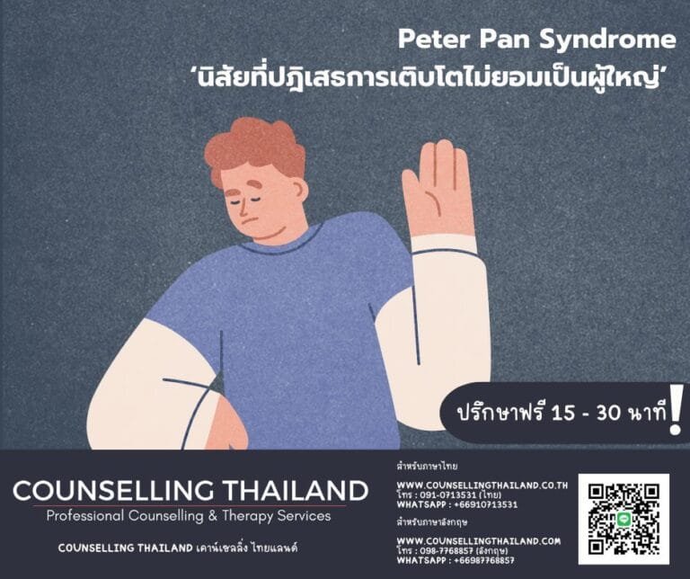 Peter Pan Syndrome เมื่อความคิดเด็กขวางการเติบโต