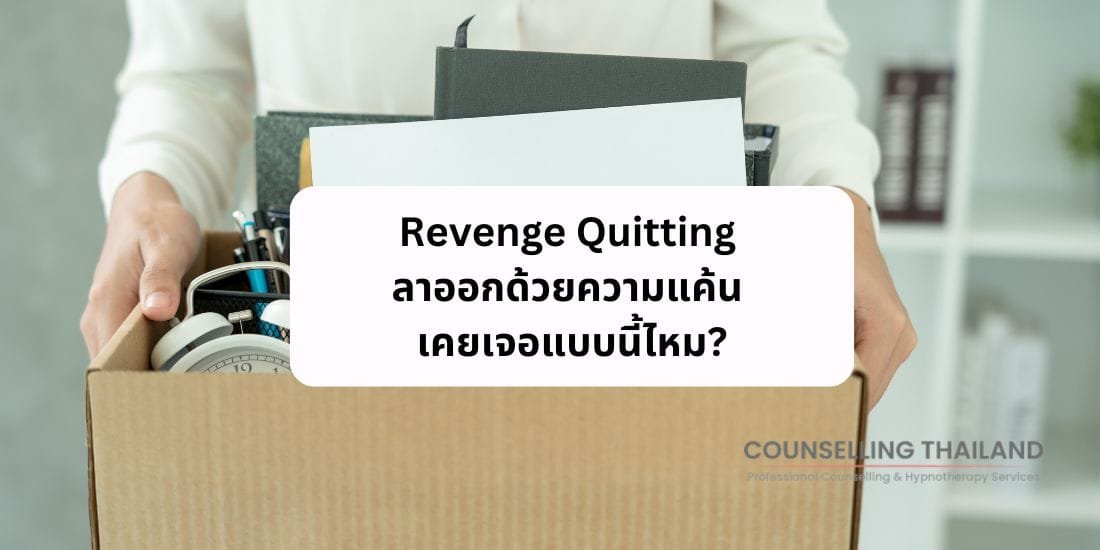 Revenge Quitting ลาออกด้วยความแค้น เคยเจอแบบนี้ไหม ? Revenge Quitting ลาออกด้วยความแค้น เคยเจอแบบนี้ไหม ?