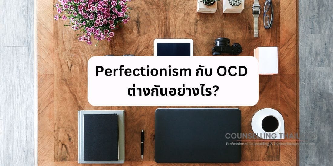 Perfectionism กับ OCD ต่างกันอย่างไร?