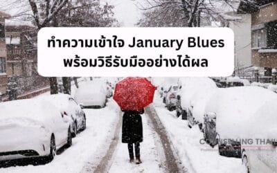 ทำความเข้าใจ January Blues พร้อมวิธีรับมืออย่างได้ผล