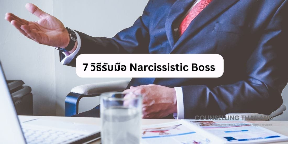 7 วิธีรับมือกับ Narcissistic Boss