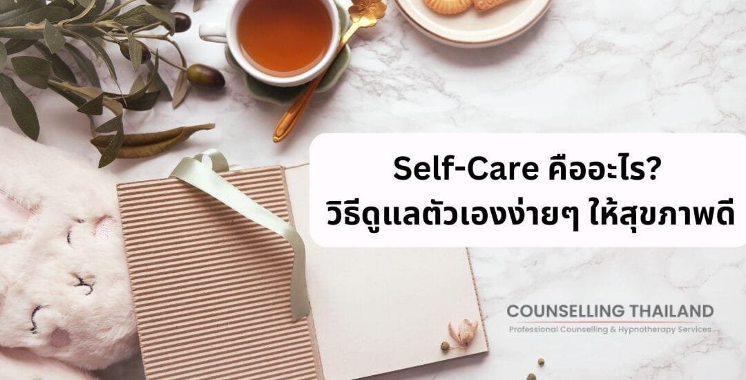 Self-Care คืออะไร? วิธีดูแลตัวเองง่ายๆ ให้สุขภาพดี