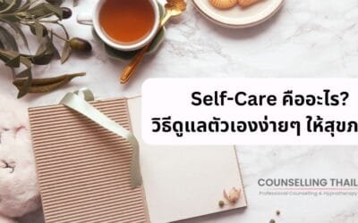 Self-Care คืออะไร? วิธีดูแลตัวเองง่ายๆ ให้สุขภาพดี