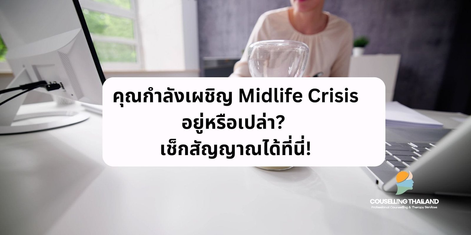 คุณกำลังเผชิญ Midlife Crisis อยู่หรือเปล่า? เช็กสัญญาณได้ที่นี่!