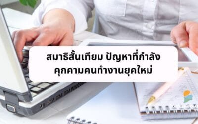  สมาธิสั้นเทียม คืออะไร ?  ปัญหาที่กำลังคุกคามคนทำงานยุคดิจิตอล