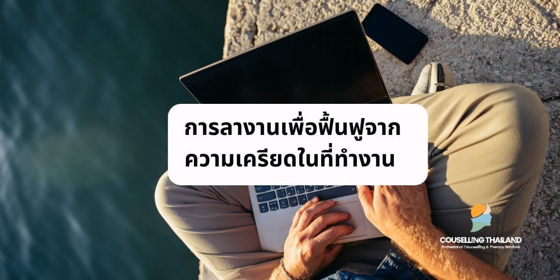 การลางานเพื่อฟื้นฟูจากความเครียดในที่ทำงาน