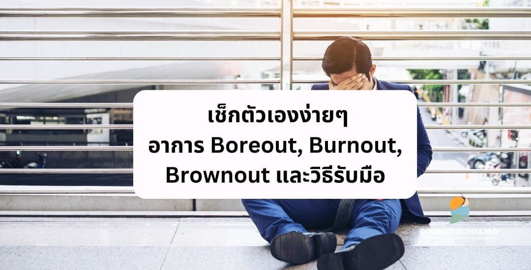 เช็กตัวเองง่ายๆ: อาการ Boreout, Burnout, Brownout และวิธีรับมือ