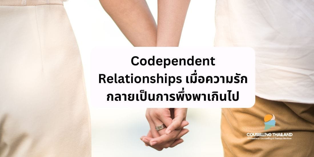 Codependent Relationships เมื่อความรักกลายเป็นการพึ่งพาเกินไป