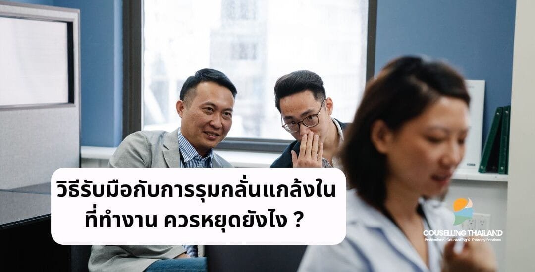 วิธีรับมือกับการรุมกลั่นแกล้งในที่ทำงาน ควรหยุดยังไง ?