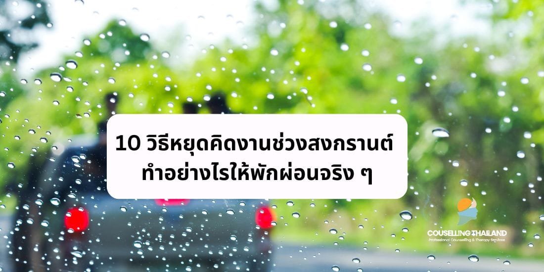 10 วิธีหยุดคิดงานช่วงสงกรานต์ ทำอย่างไรให้พักผ่อนจริง ๆ