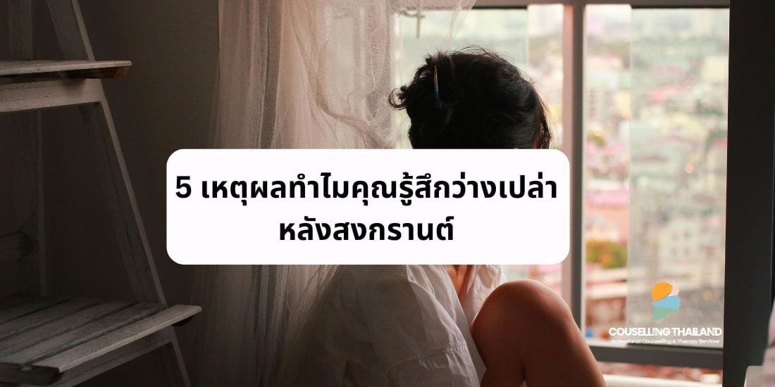 5 เหตุผลทำไมคุณรู้สึกว่างเปล่าหลังสงกรานต์