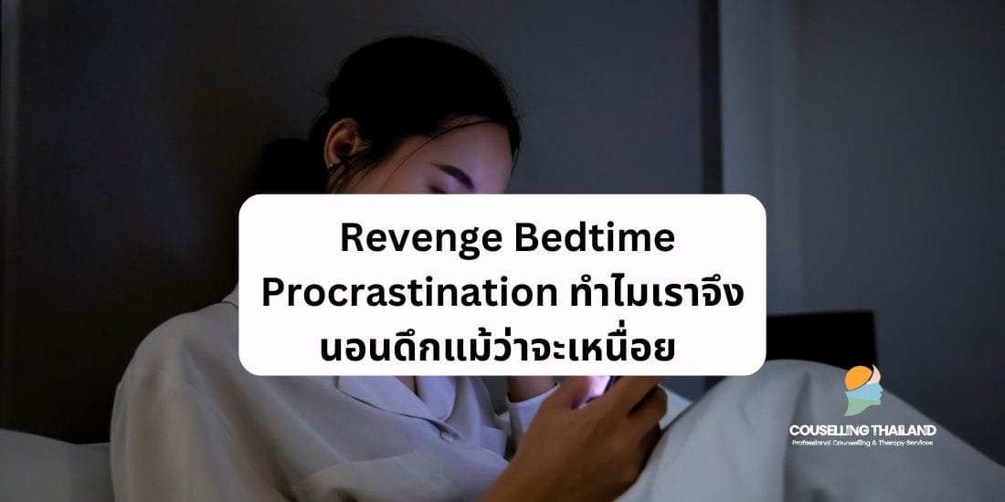 Revenge Bedtime Procrastination: ทำไมเราจึงนอนดึกแม้ว่าจะเหนื่อย