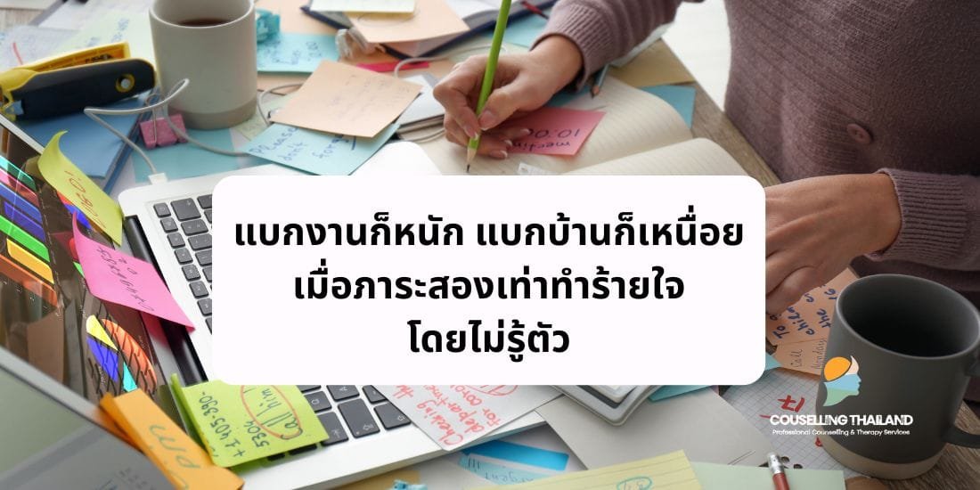 แบกงานก็หนัก แบกบ้านก็เหนื่อย เมื่อภาระสองเท่าทำร้ายใจโดยไม่รู้ตัว
