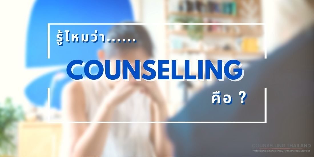 counselling คือ